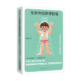 无条件投降博物馆 杜布拉夫卡·乌格雷西奇 著 小说