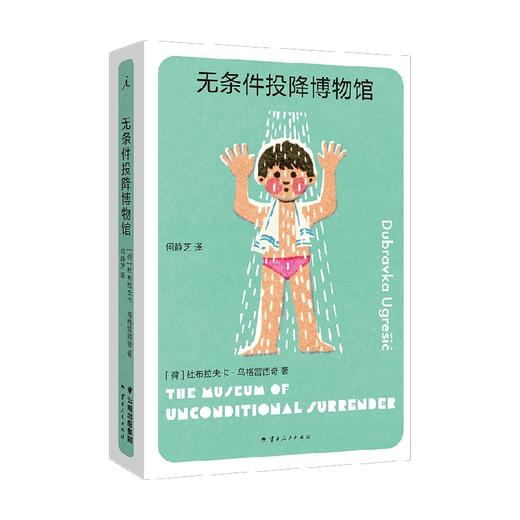 无条件投降博物馆 杜布拉夫卡·乌格雷西奇 著 小说 商品图0