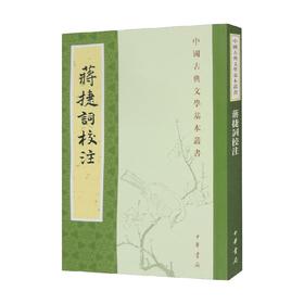 蒋捷词校注 蒋捷 著 国学古籍