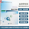 血液学检验 十四五高等职业教育专科校院合作 双元 规划教材 供医学检验技术及相关专业 北京大学医学出版社9787565929335  商品缩略图0