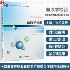 血液学检验 十四五高等职业教育专科校院合作 双元 规划教材 供医学检验技术及相关专业 北京大学医学出版社9787565929335 