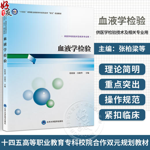 血液学检验 十四五高等职业教育专科校院合作 双元 规划教材 供医学检验技术及相关专业 北京大学医学出版社9787565929335  商品图0