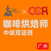 广州校区-SCA&CCR双认证咖啡烘焙中级认证课程 商品缩略图0