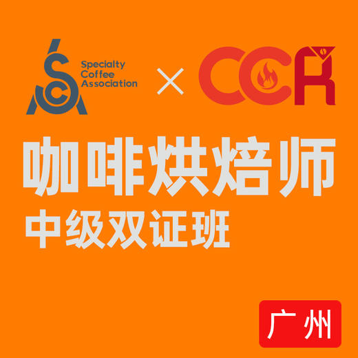 广州校区-SCA&CCR双认证咖啡烘焙中级认证课程 商品图0