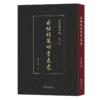 瓜饭楼藏明青花瓷(瓜饭楼外集) 商品缩略图0