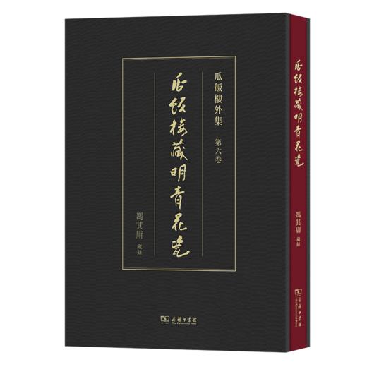 瓜饭楼藏明青花瓷(瓜饭楼外集) 商品图0