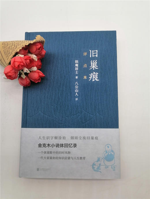 旧巢痕 金克木小说体回忆录 。一个儿童眼中的旧时风物，一代大家传奇的教育启蒙。 商品图2