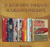 一套书看懂500年全球化历史：从大航海时代到制裁时代（共7本） 商品缩略图0