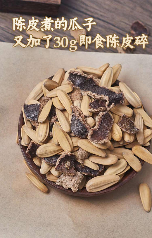 陈皮皮，陈皮+瓜子，陈皮也可以直接吃！用8年新会陈皮🍊熬煮的瓜子，还有嘎嘣的陈皮脆足足30克！！
粒粒饱满，好吃不腻，还不上火🔥 450克/袋 商品图1