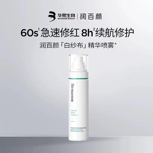 润百颜白纱布喷雾(屏障调理喷雾)100ml 商品图0