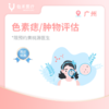 广州【首诊】色素痣/皮肤肿物评估 商品缩略图0