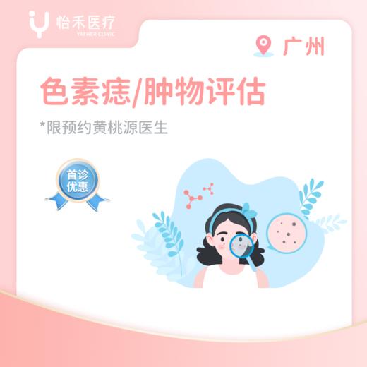 广州【首诊】色素痣/皮肤肿物评估 商品图0