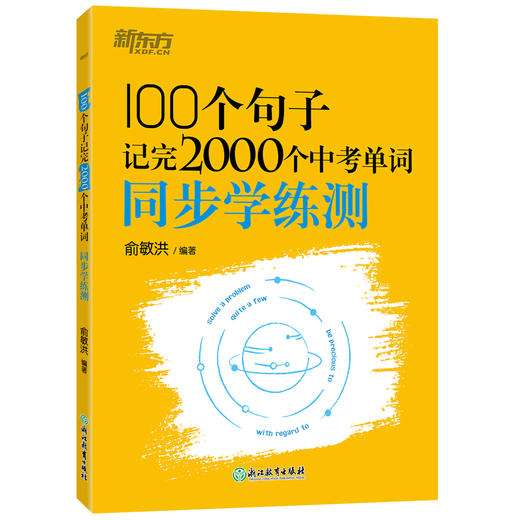 【新东方】100个句子记完2000个中考单词 + 同步学练测 单本可选 ZD 商品图2