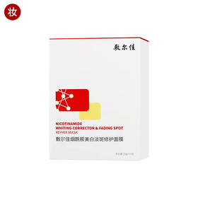 敷尔佳烟酰胺美白淡斑修护面膜(发光膜)