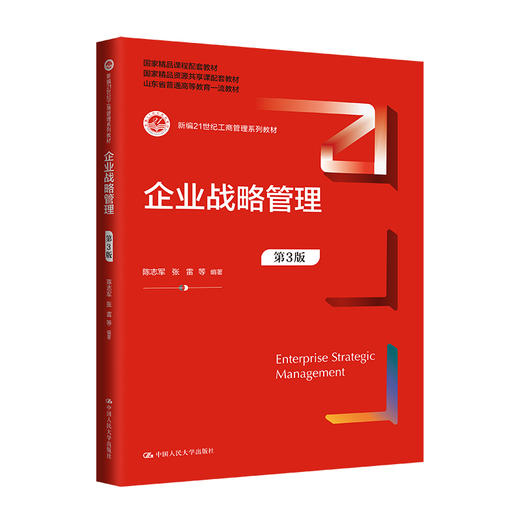 企业战略管理（第3版）(新编21世纪工商管理系列教材）陈志军 张雷 等 商品图0