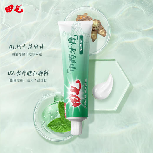 田七牙膏买二赠一！15.9到手三件！田七经典中药牙膏口气清新牙膏 商品图8