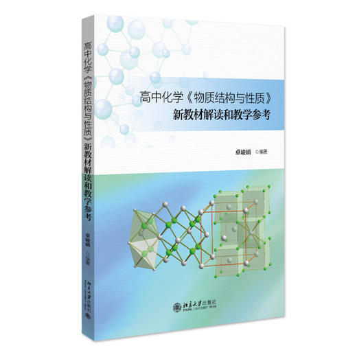 预计3月20日发货：高中化学《物质结构与性质》新教材解读和教学参考 卓峻峭 编著 北京大学出版社 商品图0