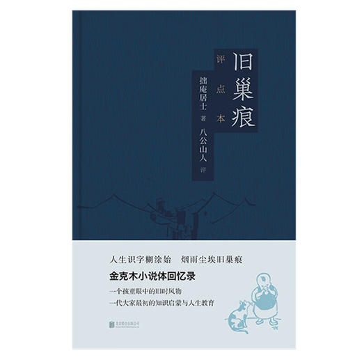 旧巢痕 金克木小说体回忆录 。一个儿童眼中的旧时风物，一代大家传奇的教育启蒙。 商品图1