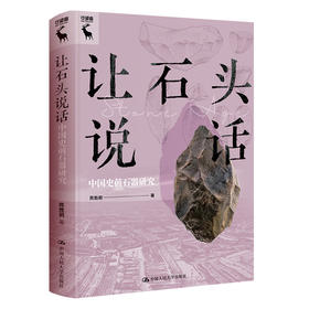 让石头说话：中国史前石器研究 /陈胜前