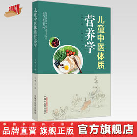 儿童中医体质营养学 王济 主编 中国中医药出版社 中医食疗学 家庭厨房 儿科 书籍