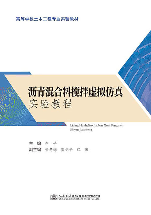 沥青混合料搅拌虚拟仿真实验教程 商品图2