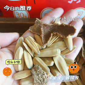 陈皮皮，陈皮+瓜子，陈皮也可以直接吃！用8年新会陈皮🍊熬煮的瓜子，还有嘎嘣的陈皮脆足足30克！！
粒粒饱满，好吃不腻，还不上火🔥 450克/袋