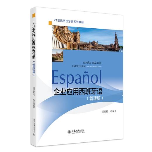 企业应用西班牙语(管理篇) 周亚榕 著 北京大学出版社 商品图0