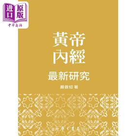 预售 【中商原版】黄帝内经最新研究 平装 港台原版 严善炤 台湾学生书局