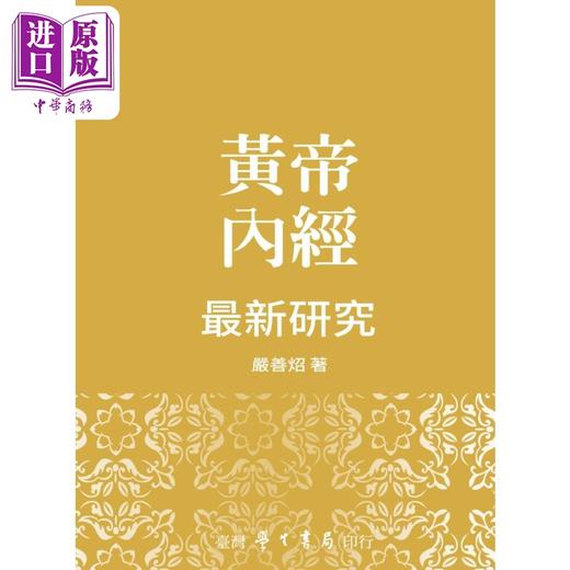 预售 【中商原版】黄帝内经最新研究 平装 港台原版 严善炤 台湾学生书局 商品图0