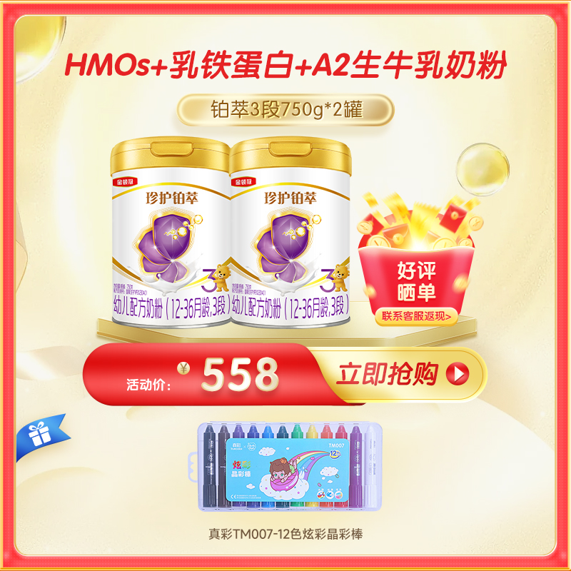 【复购好礼】金领冠珍护铂萃1-3段配方奶粉750g*2（HMOs+乳铁蛋白+A2生牛乳奶粉 中国专利配方给宝宝初乳般保护）