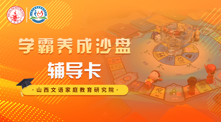 学霸养成沙盘辅导卡