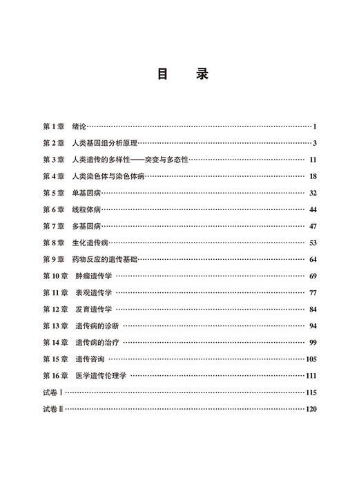 医学遗传学应试习题集第2版 十二五普通高等教育辅导用书 本科生复习考试用书 研究生入学考试用书 北京大学医学出版9787565929380 商品图4