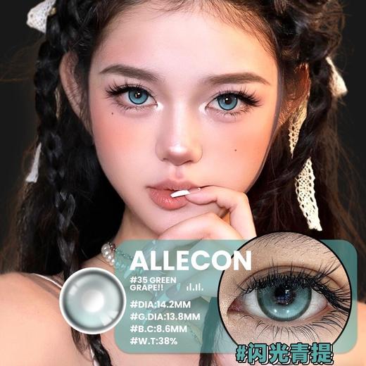 ALLECON+橘绿之泉（年抛） 商品图0