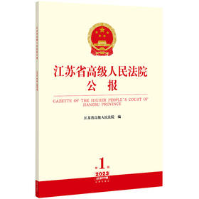 江苏省高级人民法院公报（2023年第1辑 总第85辑）江苏省高级人民法院编 法律出版社