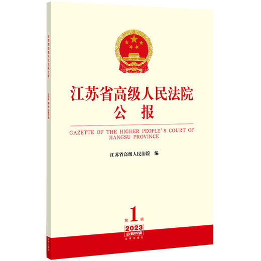 江苏省高级人民法院公报（2023年第1辑 总第85辑）江苏省高级人民法院编 法律出版社 商品图0