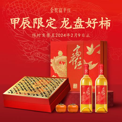 【蓝溪金炫】龙盘好柿柿酒礼盒 富平红 商品图1
