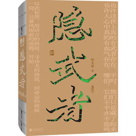 隐武者（在水浒和金庸之间。武是力量，隐是选择。在不安的时代成为确定的人。《春山》《拳》之后何大草全新力作。）