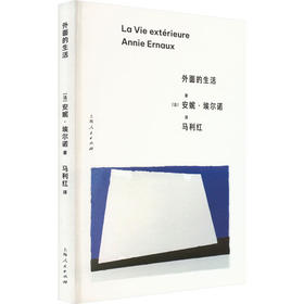 外面的生活 2022诺贝尔文学奖得主安妮·埃尔诺 作品