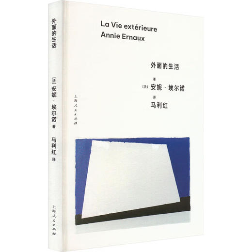 外面的生活 2022诺贝尔文学奖得主安妮·埃尔诺 作品 商品图0
