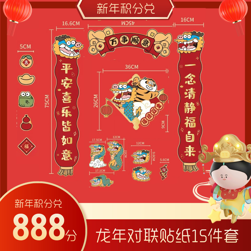 【积分兑换】龙年对联贴纸15件套