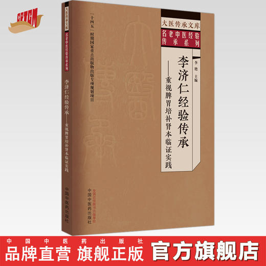 李济仁经验传承 重视脾胃培补肾本临证实践 李艳 主编 中国中医药出版社 大医传承文库. 名老中医经验传承系列 商品图0