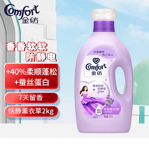 金纺柔软防静电 Y22衣物柔顺剂护理剂 怡神薰衣草2KG 持久留香 商品图2