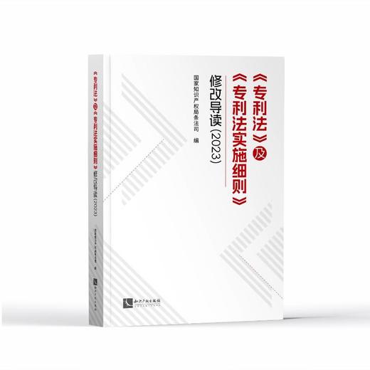 《专利法》及《专利法实施细则》修改导读(2023) 商品图0