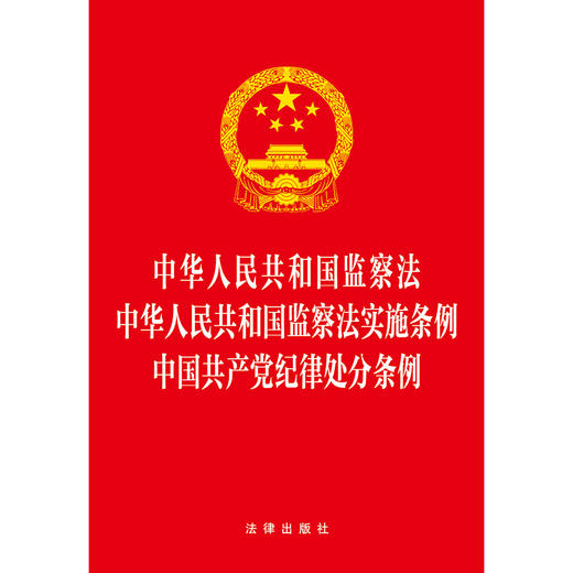 中华人民共和国监察法 中华人民共和国监察法实施条例 中国共产党纪律处分条例  （收录2023年12月新修订中国共产党纪律处分条例） 商品图1