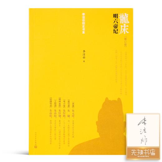 李洁非《龙床：明六帝纪》（修订版） 商品图0