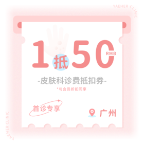 广州【首诊】皮肤科诊费50元抵扣券
