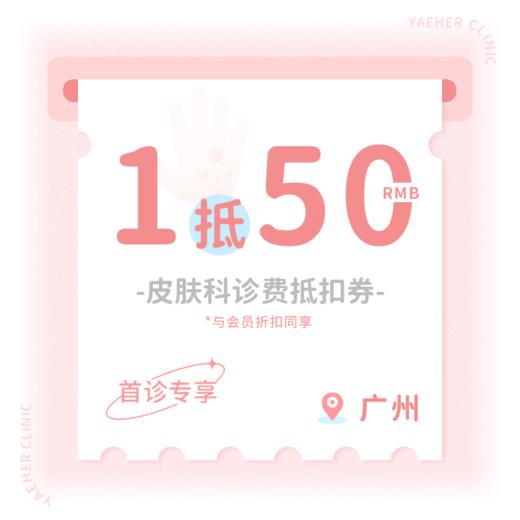 广州【首诊】皮肤科诊费50元抵扣券 商品图0