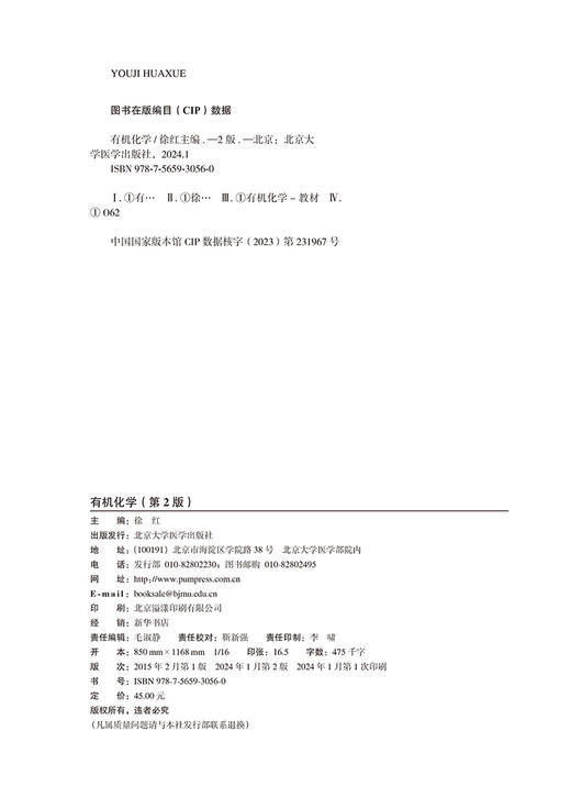 有机化学 第2版 十四五普通高等教育本科规划教材 供基础 临床 护理 预防 口腔 中医 药学 等专业 北京大学医学出版9787565930560 商品图3