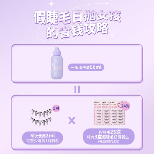 【专区59元任选3件】ukiss悠珂思假睫毛清洗液 商品图3