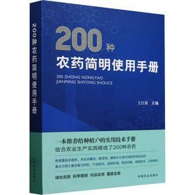 200种农药简明使用手册